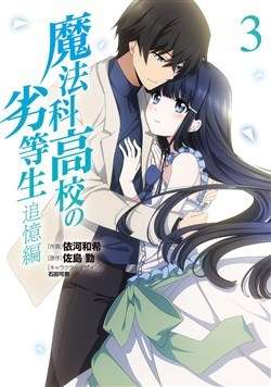  Mahouka Koukou no Rettousei