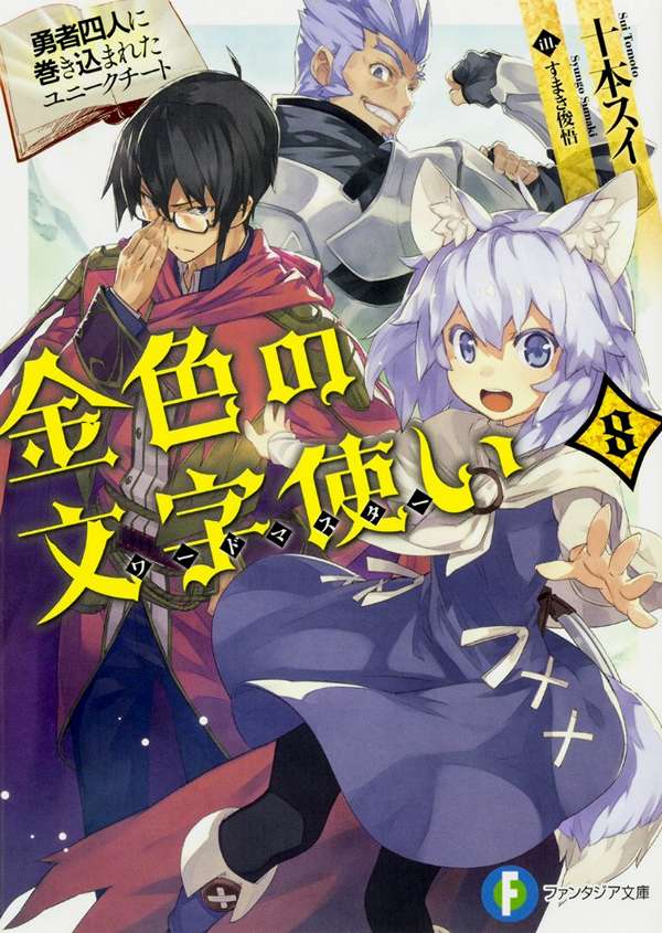 Konjiki no Moji Tsukai (Word Master)